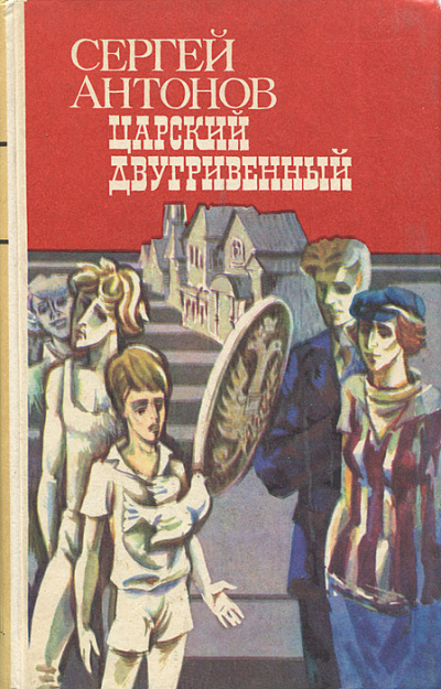 Антонов Сергей - Царский двугривенный