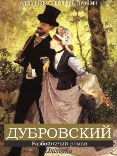 Пушкин Александр - Дубровский