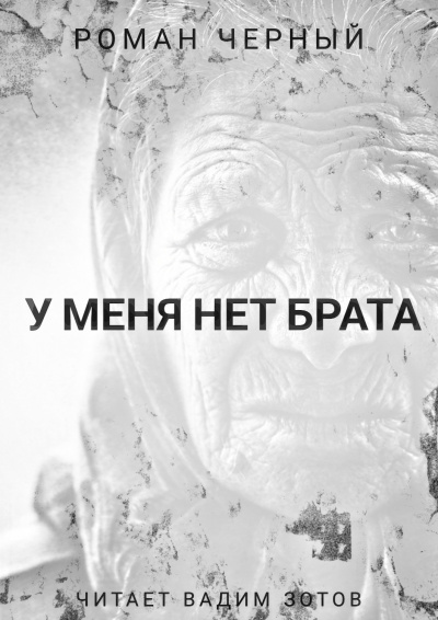 Чёрный Роман - У меня нет брата