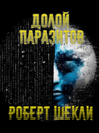 Шекли Роберт - Долой паразитов
