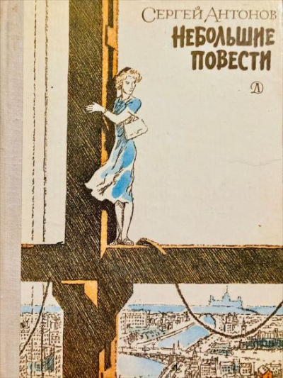 Антонов Сергей - Тетя Луша