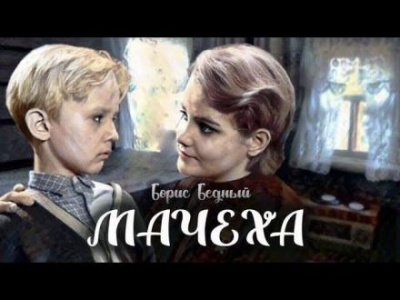 Бедный Борис - Мачеха