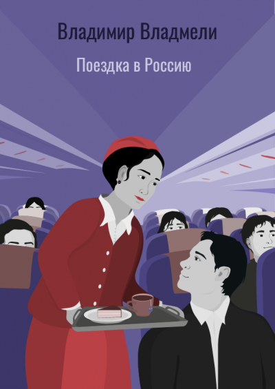 Владмели Владимир - Поездка в Россию
