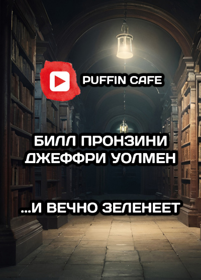Пронзини Билл, Уолмен Джеффри - ...И вечно зеленеет