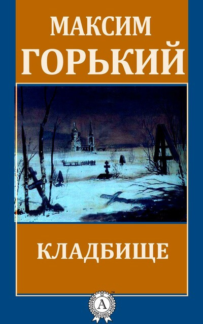 Горький Максим - Кладбище