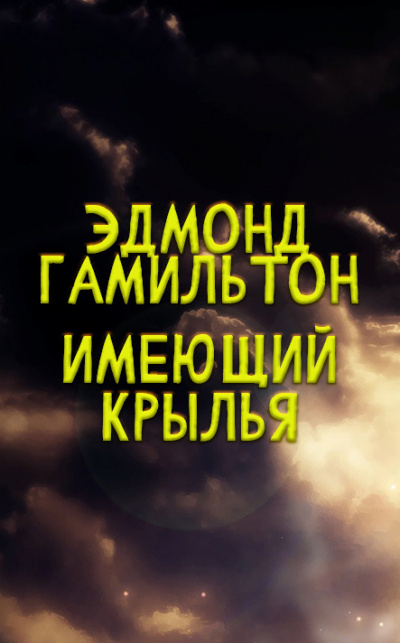 Эдмонд Гамильтон - Имеющий крылья