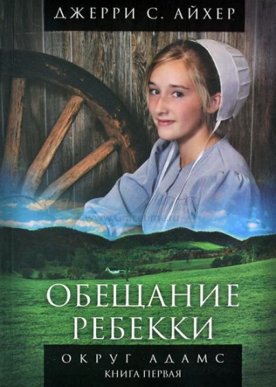 Айхер Джерри С. - Обещание Ребекки