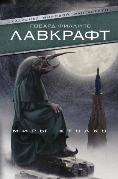 Лавкрафт Говард - Безымянный город