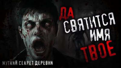 Шанин Игорь - Да святится имя Твоё