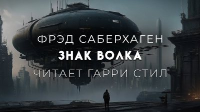 Саберхаген Фред - Знак Волка