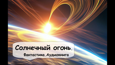 Гамильтон Эдмонд - Солнечный огонь