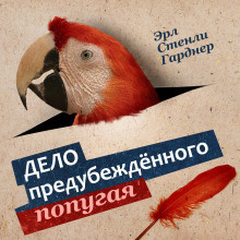 Гарднер Эрл Стэнли - Дело о предубежденном попугае