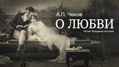 Чехов Антон - О любви