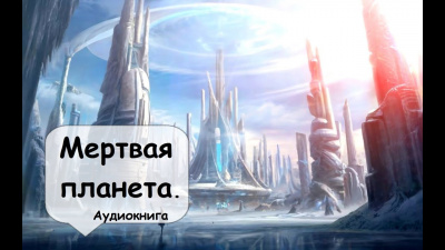 Гамильтон Эдмонд - Мертвая планета