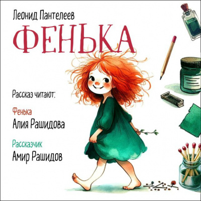 Пантелеев Леонид - Фенька Плиз, не ставьте в выходные. Спасибо