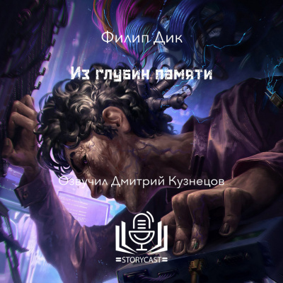 Дик Филип - Из глубин памяти