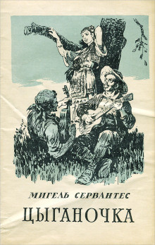 Сервантес Мигель де - Цыганочка