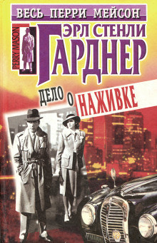 Гарднер Эрл Стэнли - Дело крючка с наживкой