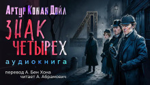 Дойл Артур Конан - Знак четырёх