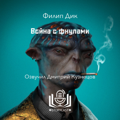 Дик Филип - Война с фнулами