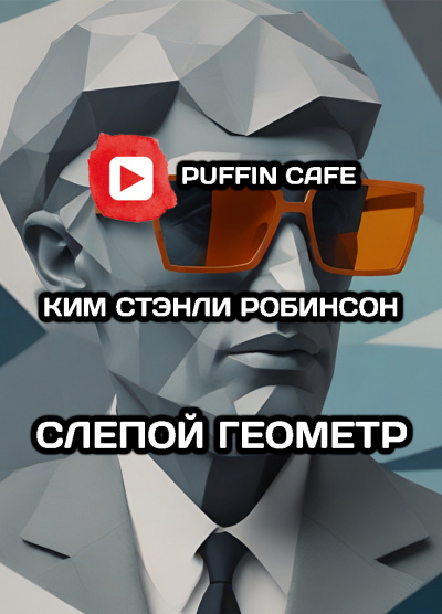 Робинсон Ким Стэнли - Слепой геометр