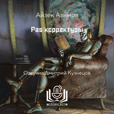 Азимов Айзек - Раб корректуры