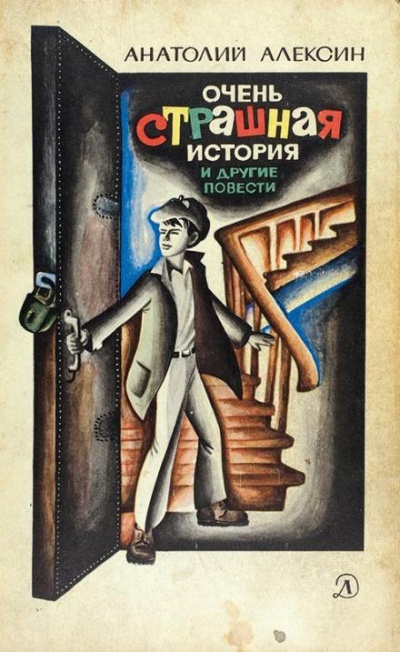Алексин Анатолий - Очень страшная история