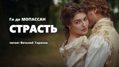 Ги Де Мопассан - Страсть