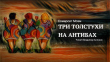 Моэм Сомерсет - Три толстухи на Антибах