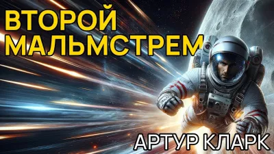 Кларк Артур - Второй Мальмстрем