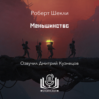 Шекли Роберт - Меньшинство