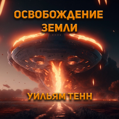 Тенн Уильям - Освобождение Земли
