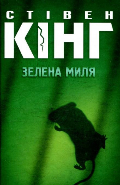 Кинг Стивен - Зелена миля (Украинский язык)