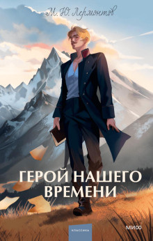 Лермонтов Михаил - Герой нашего времени