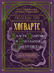 Роулинг Джоан - О власти, политике и нахальных полтергейстах