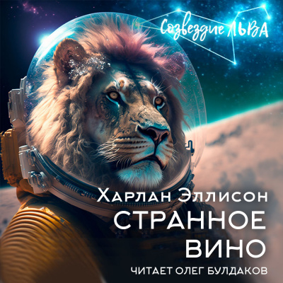 Эллисон Харлан - Странное вино