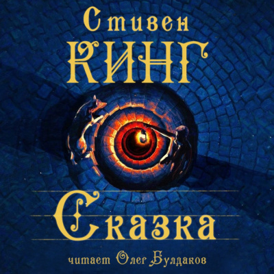 Кинг Стивен - Сказка