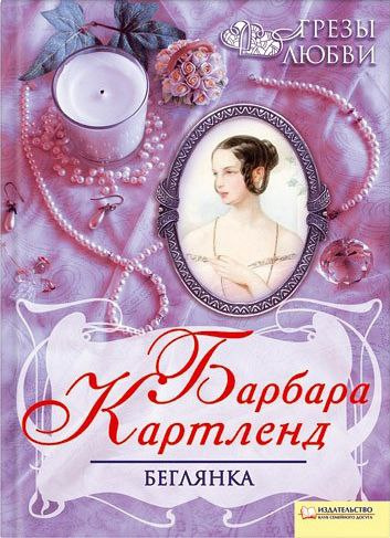 Картленд Барбара - Беглянка