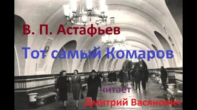 Астафьев Виктор - Тот самый Комаров