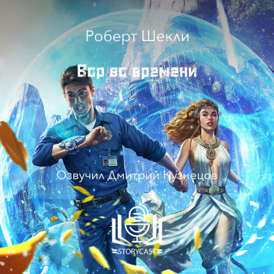 Шекли Роберт - Вор во времени