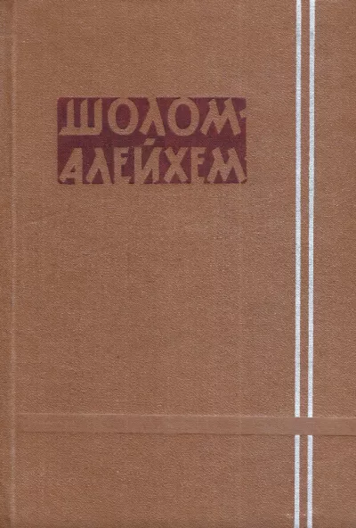 Шолом-Алейхем - История с «зелёным»