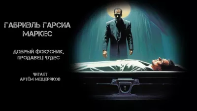 Гарсиа Маркес Габриэль - Добрый фокусник, продавец чудес
