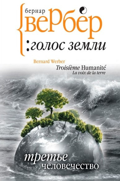 Вербер Бернар - Голос Земли