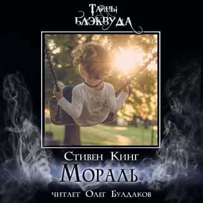 Кинг Стивен - Мораль