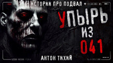Тихий Антон - Упырь из 41