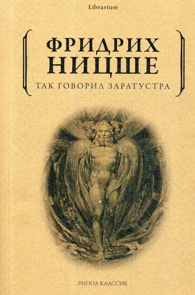 Ницше Фридрих - Так говорил Заратустра