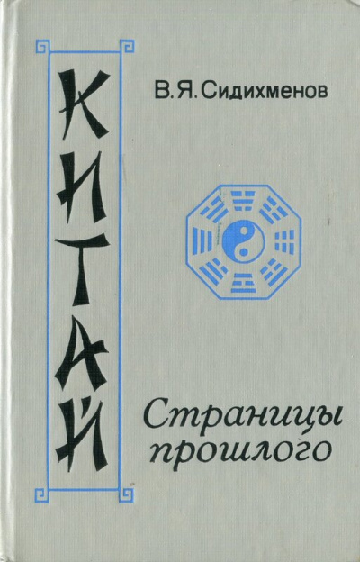 Сидихменов Василий - Китай. Страницы прошлого