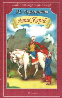 Лермонтов Михаил - Ашик-Кериб