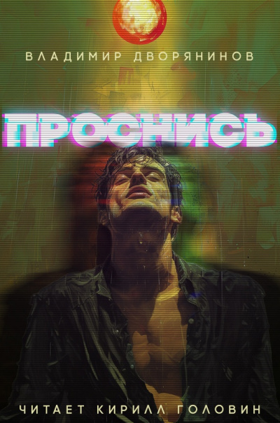 Дворянинов Владимир - Проснись