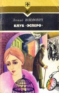 Юзефович Леонид - Клуб Эсперо